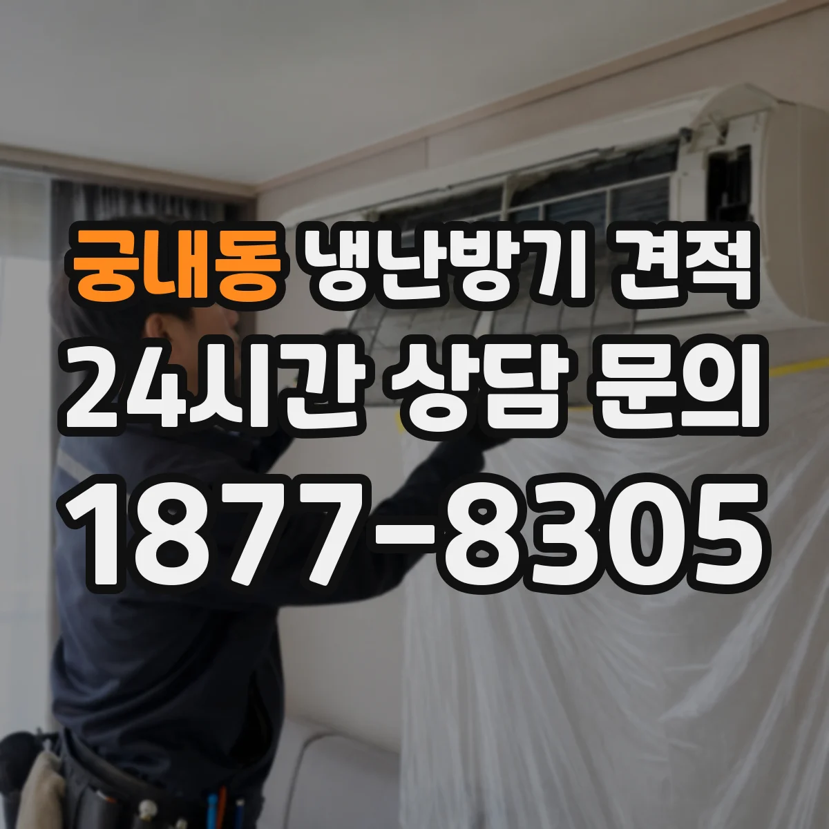 궁내동 냉난방기 견적