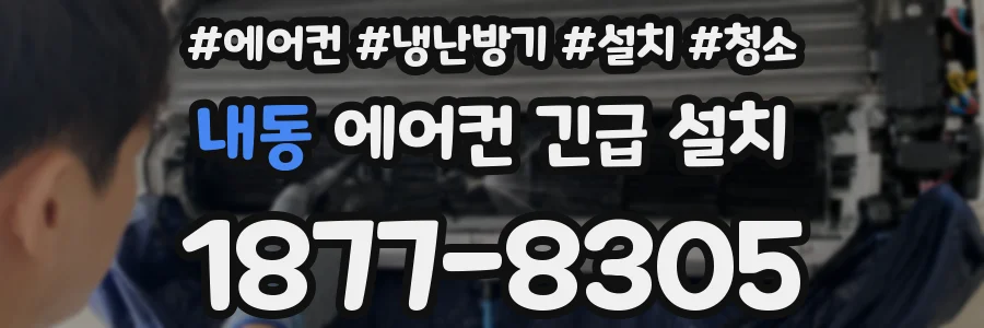 내동 에어컨 긴급 설치
