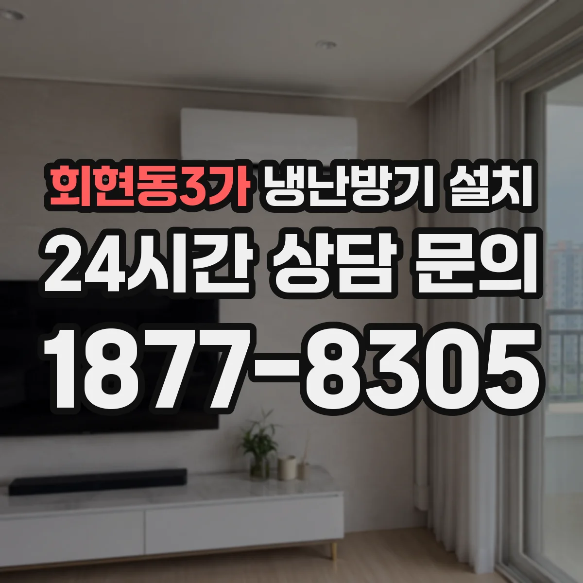 회현동3가 냉난방기 설치