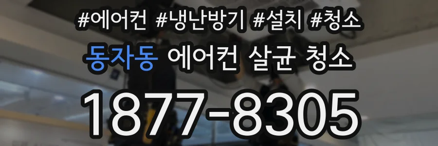 동자동 에어컨 살균 청소