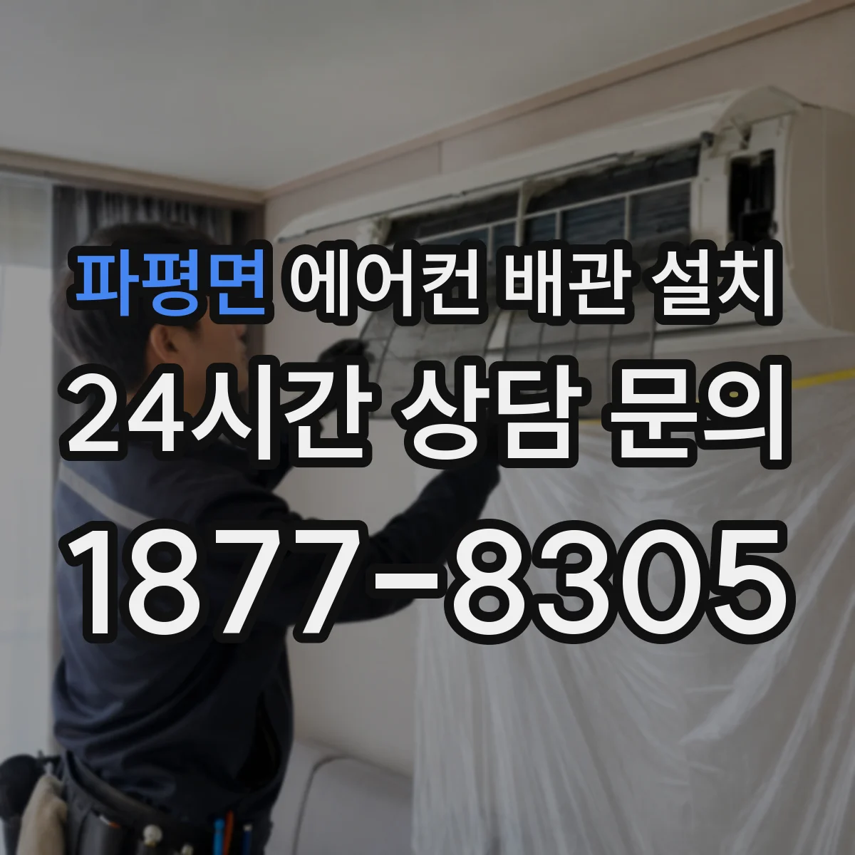 파평면 에어컨 배관 설치