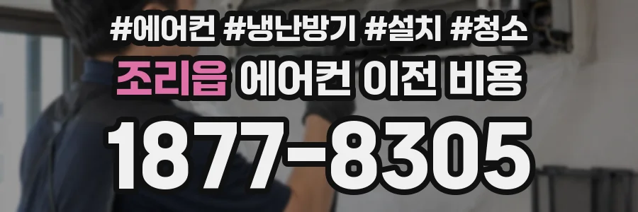 조리읍 에어컨 이전 비용