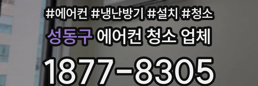 성동구 에어컨 청소 업체