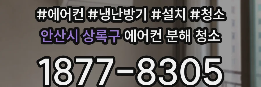 안산시 상록구 에어컨 분해 청소