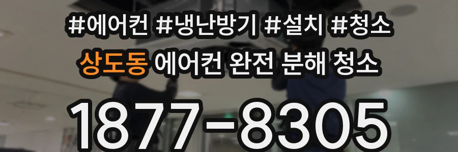 상도동 에어컨 완전 분해 청소