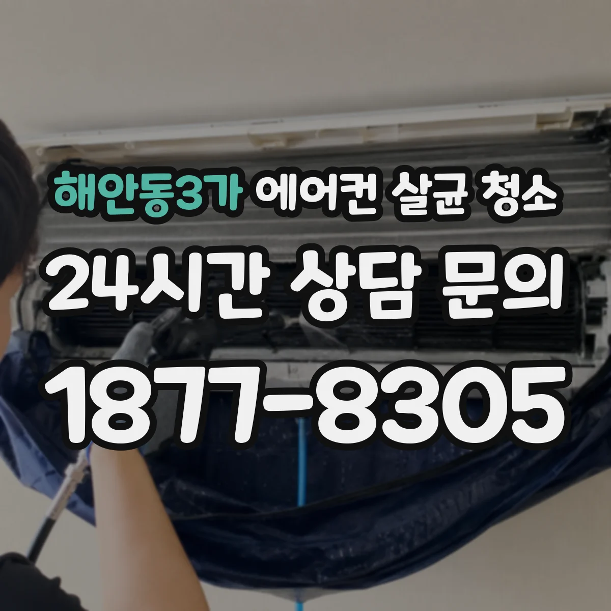 해안동3가 에어컨 살균 청소