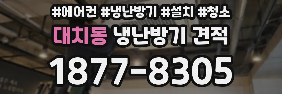 대치동 냉난방기 견적