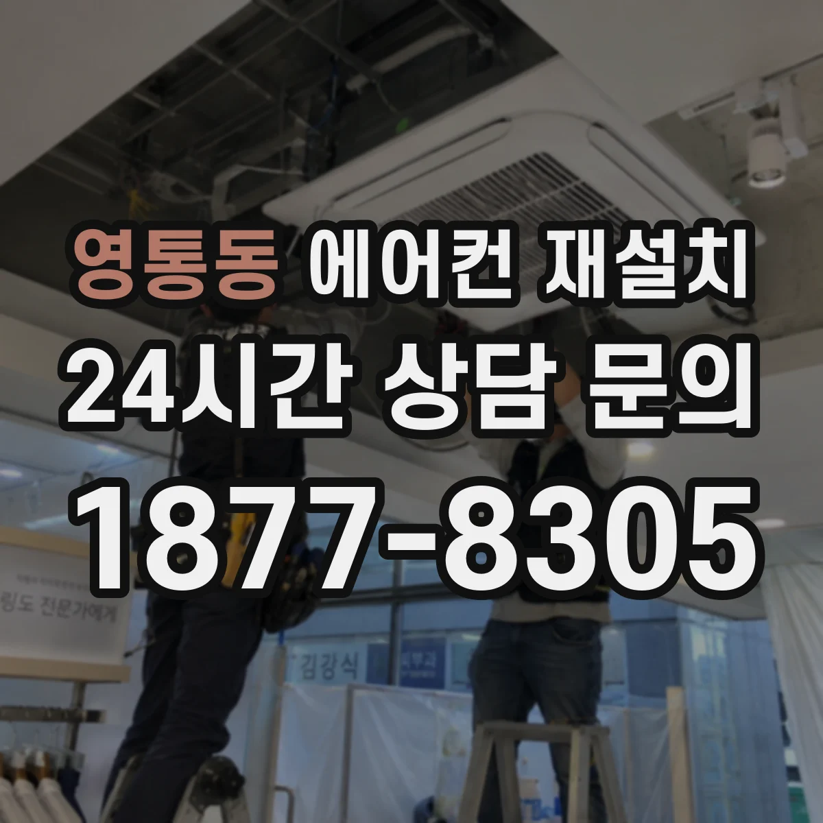 영통동 에어컨 재설치