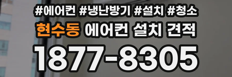 현수동 에어컨 설치 견적