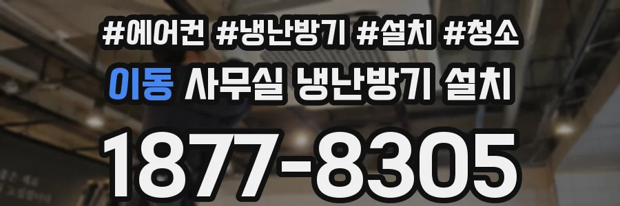 이동 사무실 냉난방기 설치