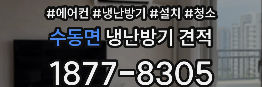 수동면 냉난방기 견적