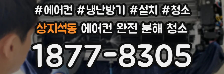 상지석동 에어컨 완전 분해 청소