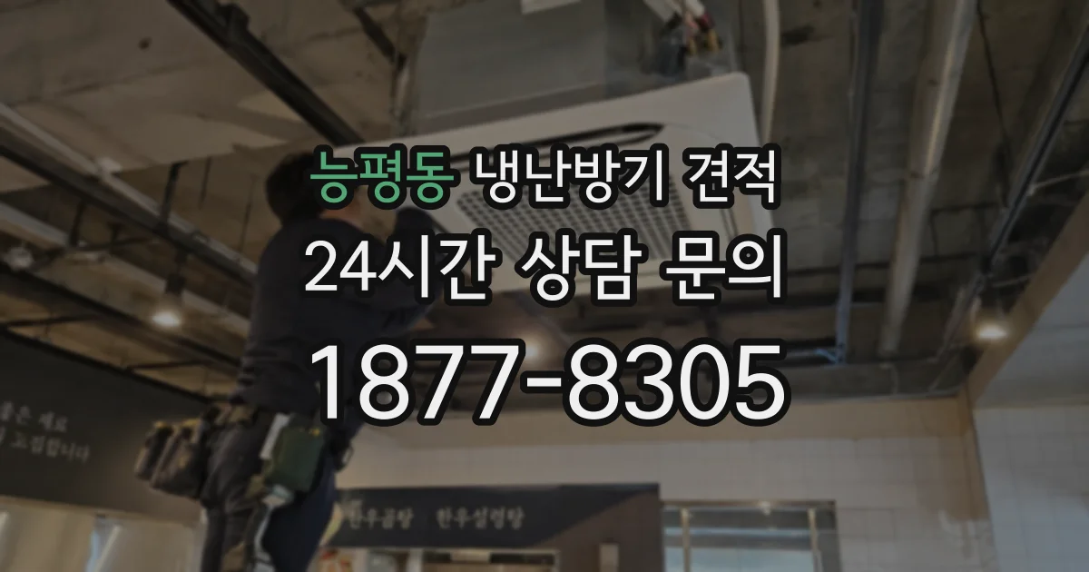 능평동 냉난방기 견적