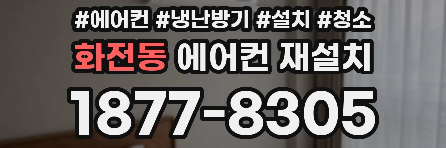 화전동 에어컨 재설치