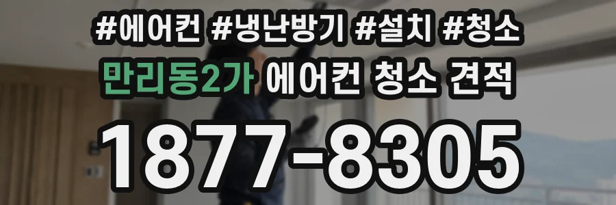 만리동2가 에어컨 청소 견적
