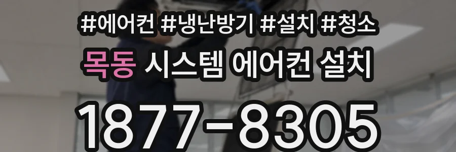 목동 시스템 에어컨 설치