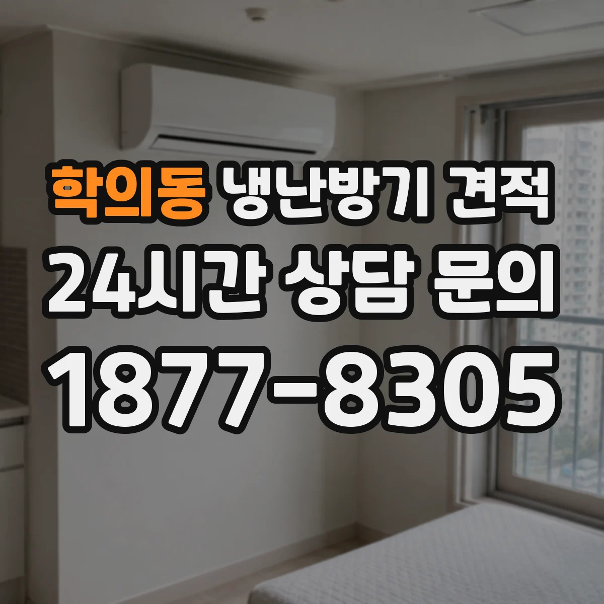 학의동 냉난방기 견적