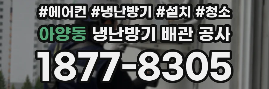 아양동 냉난방기 배관 공사