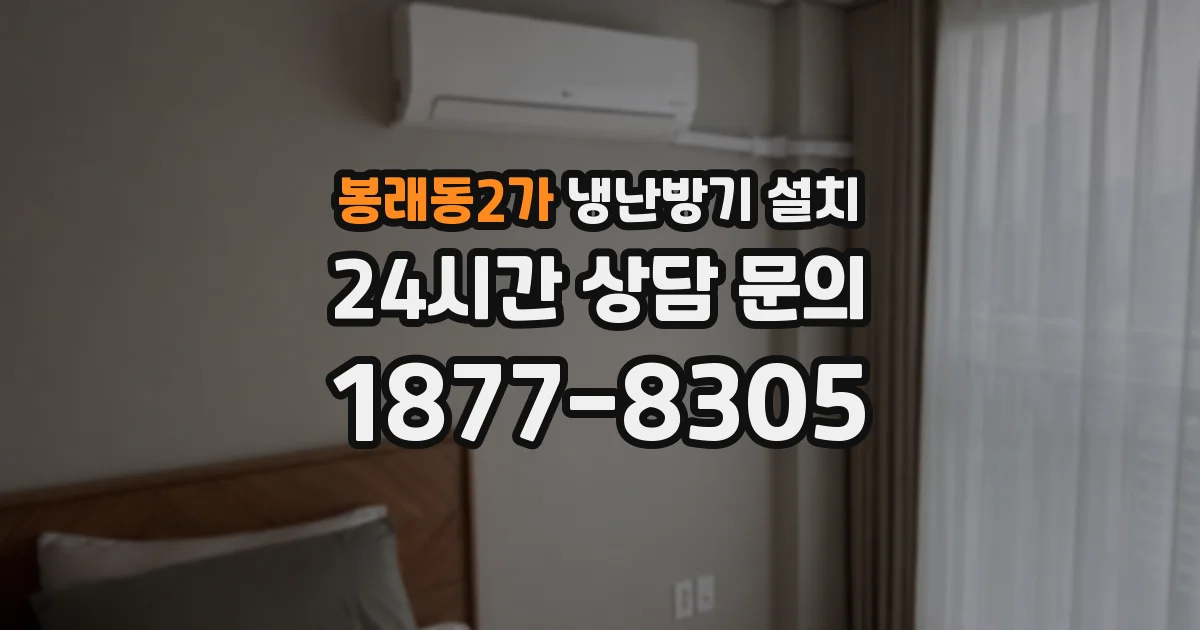 봉래동2가 냉난방기 설치