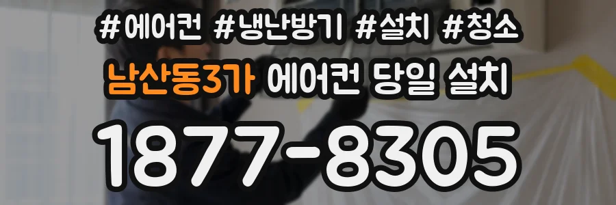 남산동3가 에어컨 당일 설치
