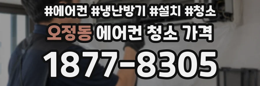 오정동 에어컨 청소 가격