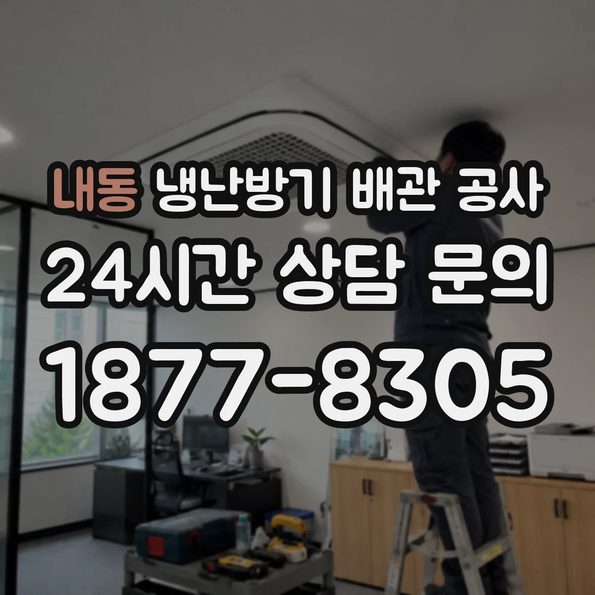 내동 냉난방기 배관 공사