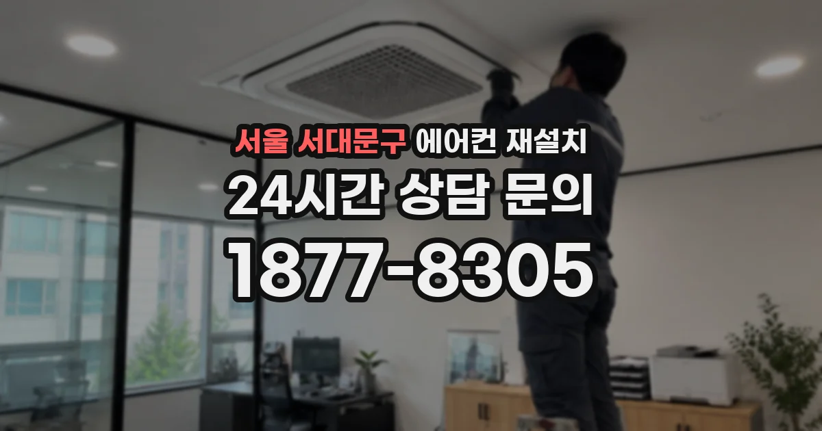 서울 서대문구 에어컨 재설치