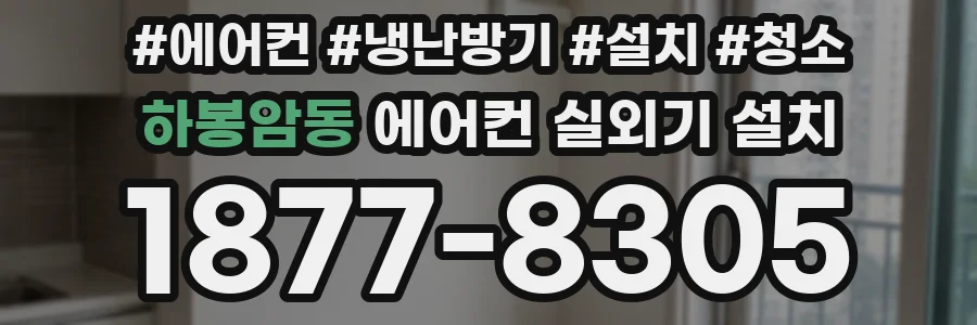 하봉암동 에어컨 실외기 설치