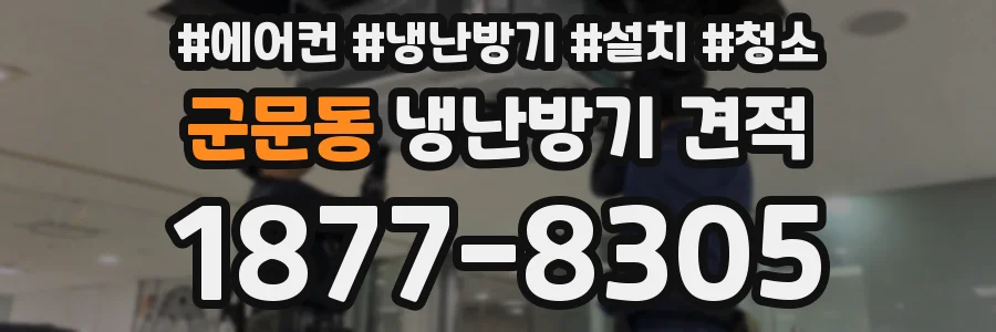 군문동 냉난방기 견적