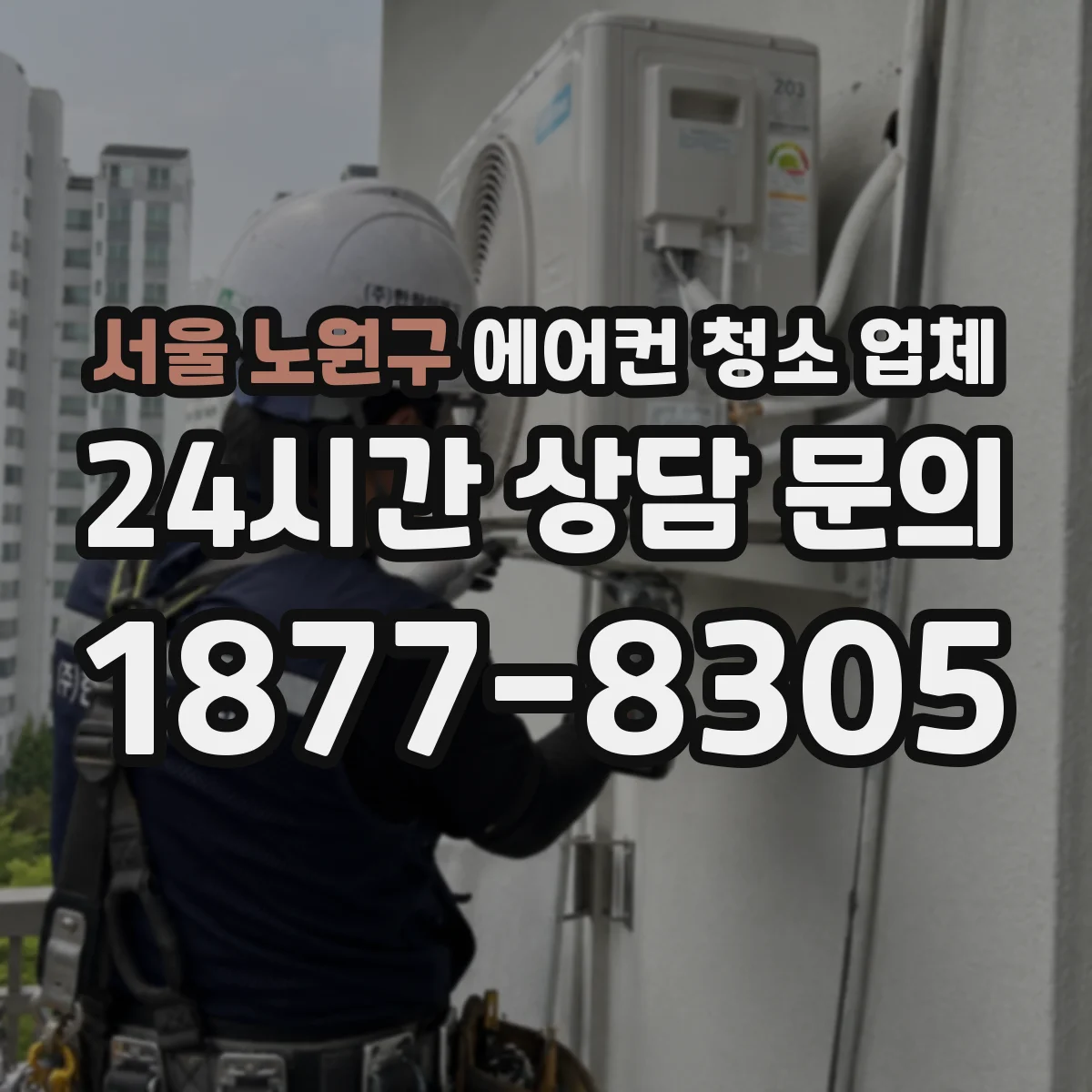 서울 노원구 에어컨 청소 업체