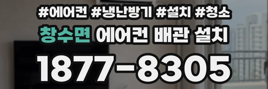 창수면 에어컨 배관 설치