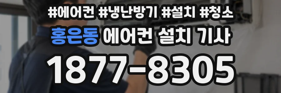 홍은동 에어컨 설치 기사