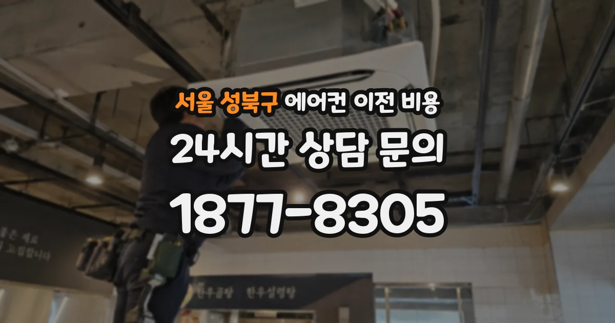 서울 성북구 에어컨 이전 비용