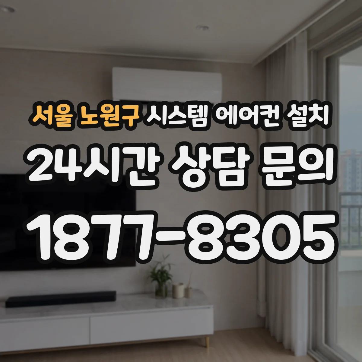 서울 노원구 시스템 에어컨 설치