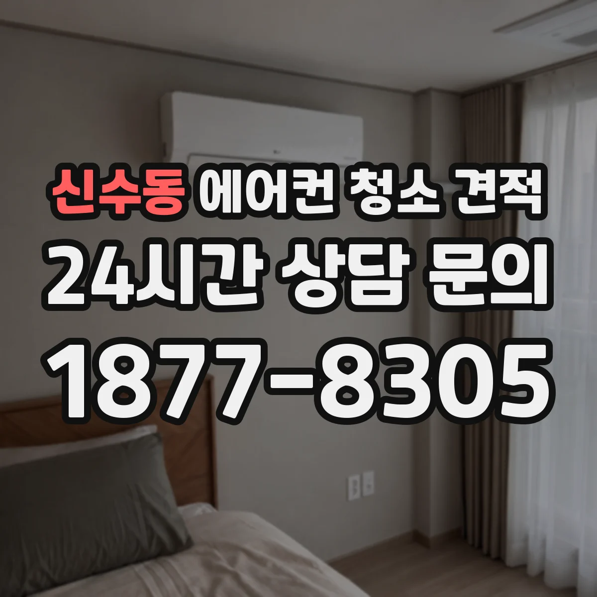 신수동 에어컨 청소 견적