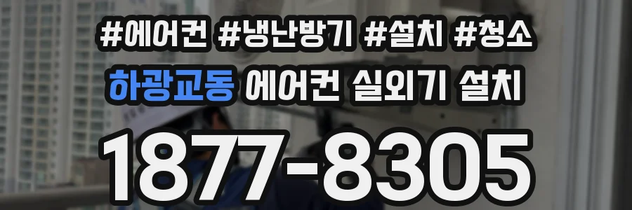 하광교동 에어컨 실외기 설치