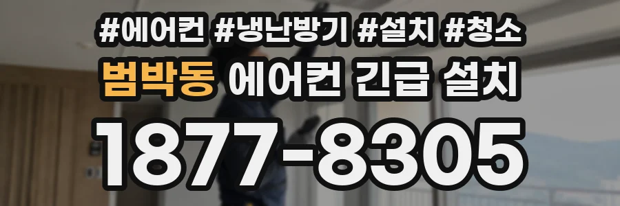 범박동 에어컨 긴급 설치