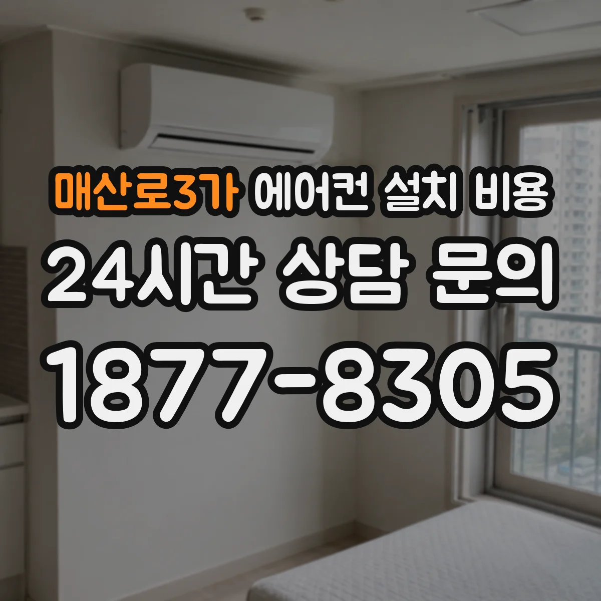 매산로3가 에어컨 설치 비용