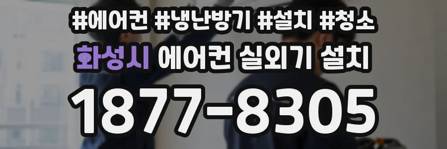 화성시 에어컨 실외기 설치