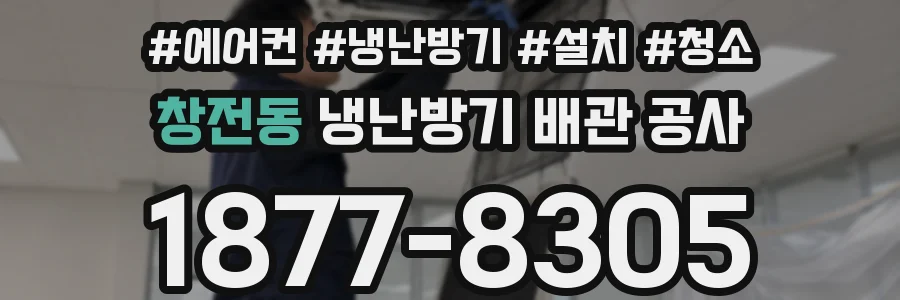 창전동 냉난방기 배관 공사
