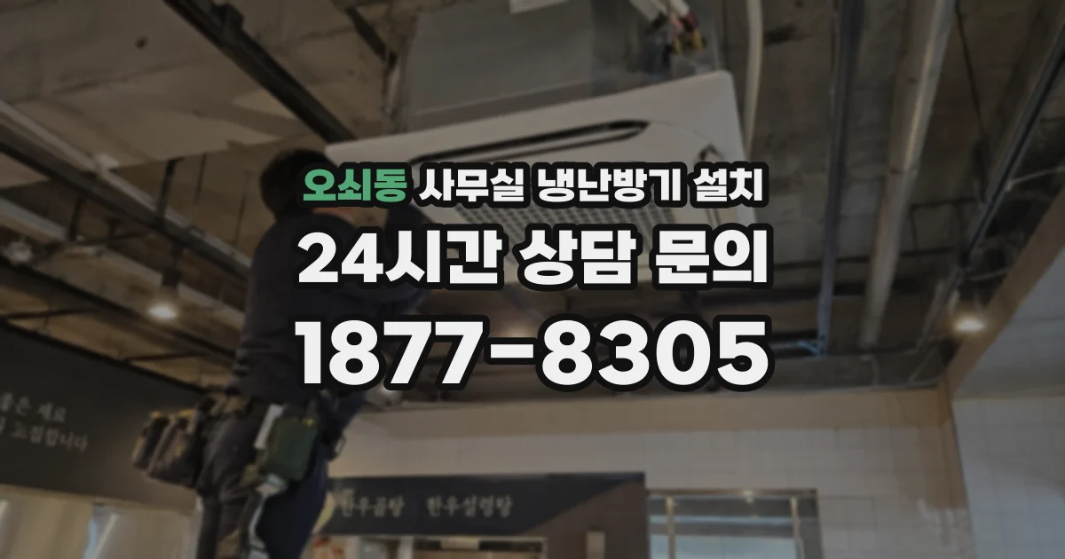 오쇠동 사무실 냉난방기 설치