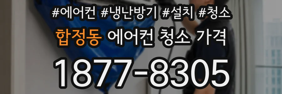 합정동 에어컨 청소 가격