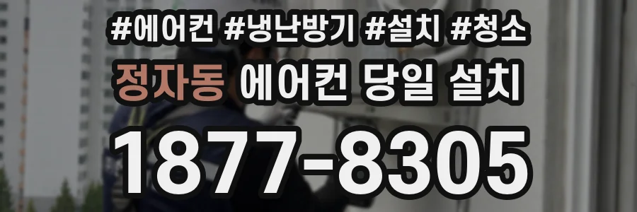 정자동 에어컨 당일 설치
