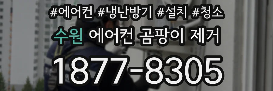 수원 에어컨 곰팡이 제거