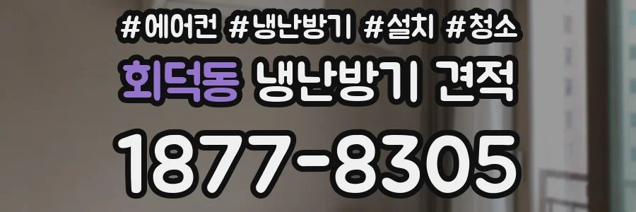 회덕동 냉난방기 견적
