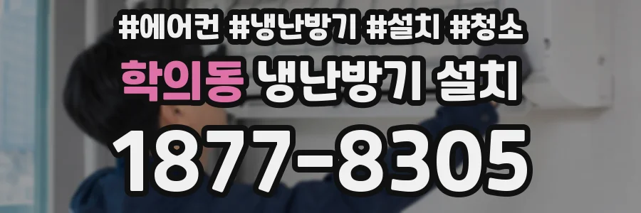 학의동 냉난방기 설치