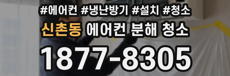 신촌동 에어컨 분해 청소