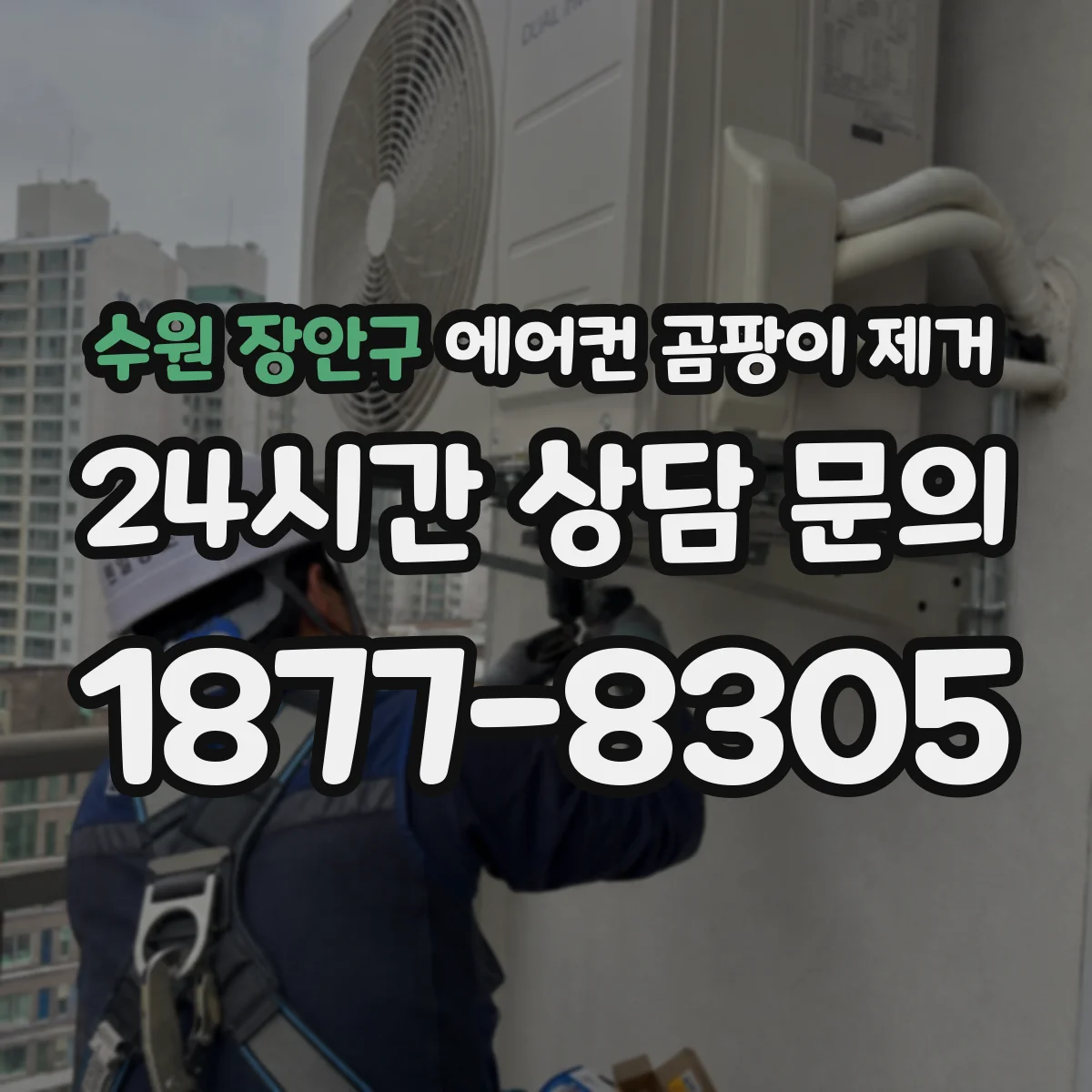 수원 장안구 에어컨 곰팡이 제거