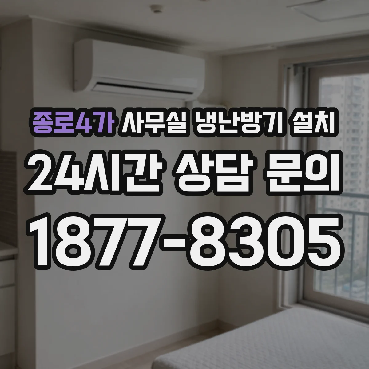 종로4가 사무실 냉난방기 설치