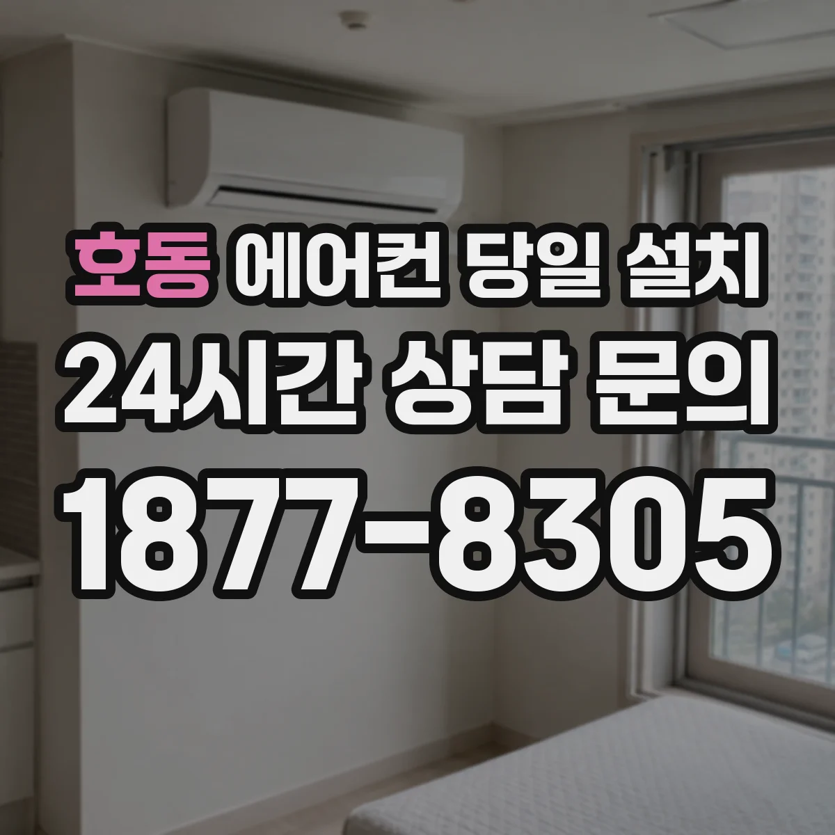 호동 에어컨 당일 설치